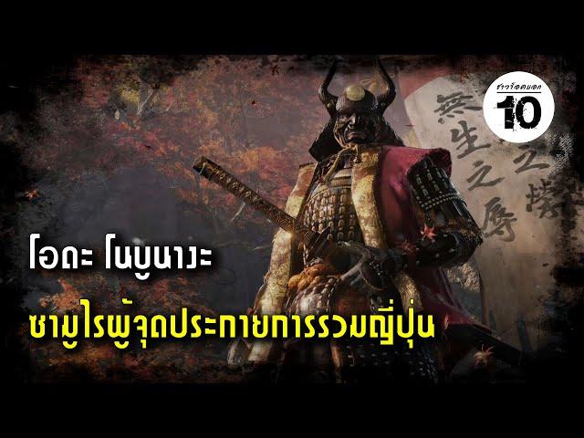 10 อันดับ ซามูไรที่โด่งดังที่สุดของญี่ปุ่น (Japan's Most Famous Samurai) | ชาวร็อคบอก10