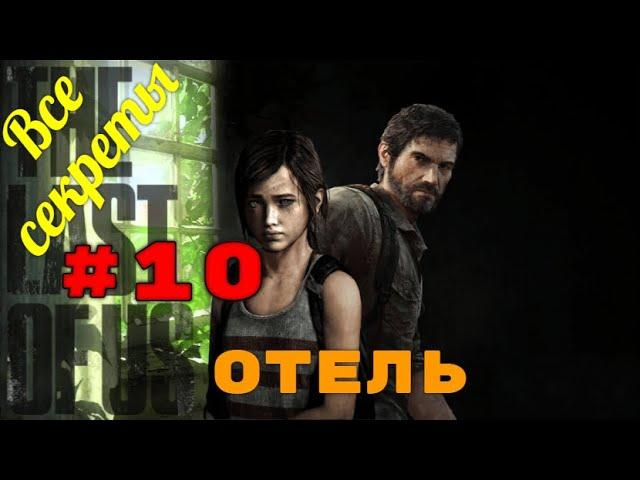 The Last of Us. Полное прохождение со всеми секретами: Отель.