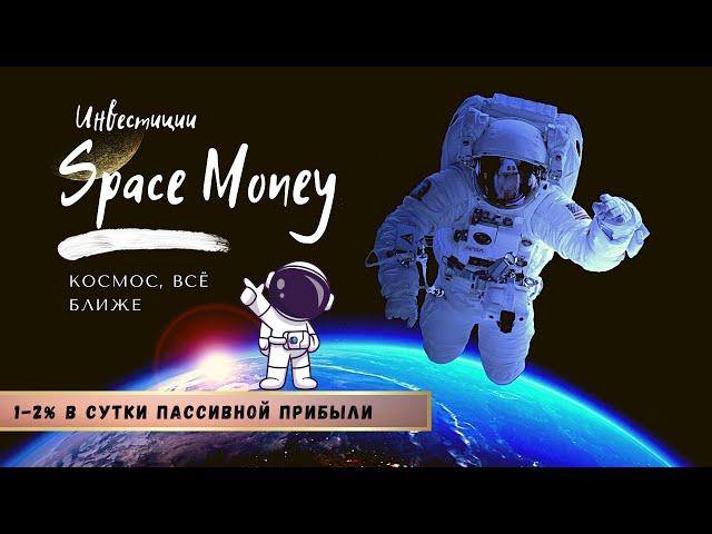 Space Money отзыв // Стабильный доход в компании и реинвест! Инвестиция 132 000 р.!