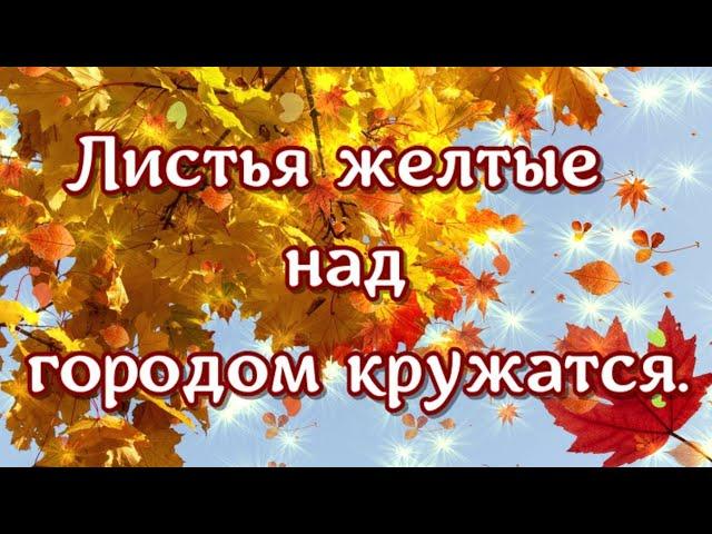 Листья желтые над городом кружатся. С тихим шорохом нам под ноги ложатся. Красивая осенняя песня.