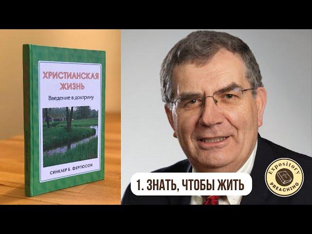 Синклер Фергюсон - Христианская жизнь. Глава 1 (аудиокнига)