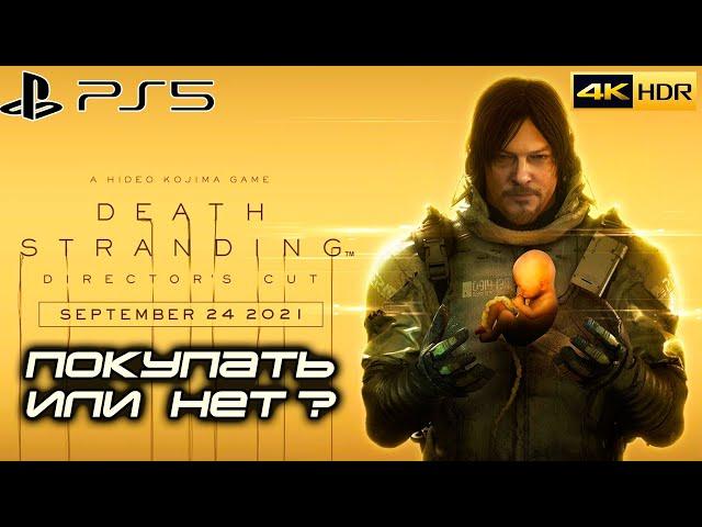 Покупать? В чем разница? | DEATH STRANDING DIRECTOR'S CUT | PS5 | 4k 60FPS | HDR