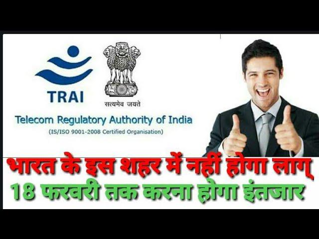 TRAI New Tariff Order!!Not Applicable this City!1Febभारत के इस शहर में नहीं हाेग लागै TRAI का नियम