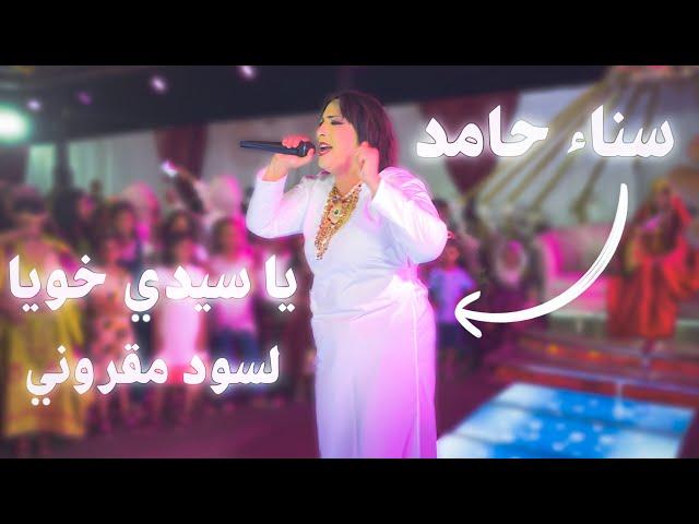 يا قد البية يا سيدي خويا ️ اكثر غناية مطلوبة من سناء حامد 2023