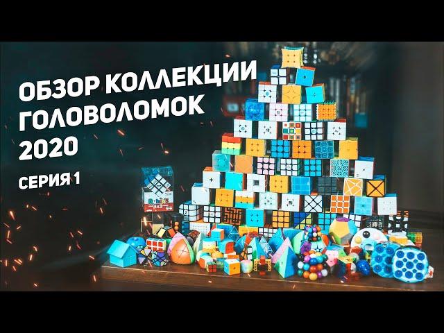 Обзор Коллекции Головоломок 2020 / Серия 1