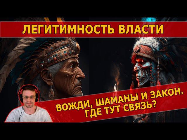 ЛЕГИТИМНОСТЬ ВЛАСТИ