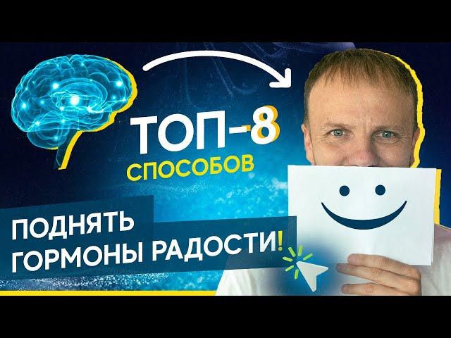 Как поднять серотонин и гормоны радости? ТОП-8 секретов