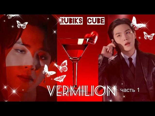 Vermilion|часть1| Rubiks_Cube|#bts #озвучкаbts #фанфикибтс/CatWild