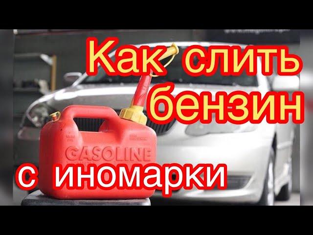 как слить бензин с иномарки?