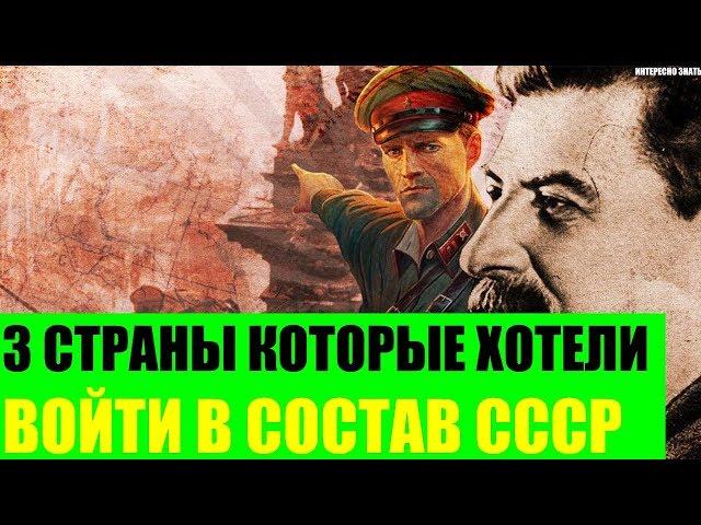 3 страны которые хотели войти в состав СССР