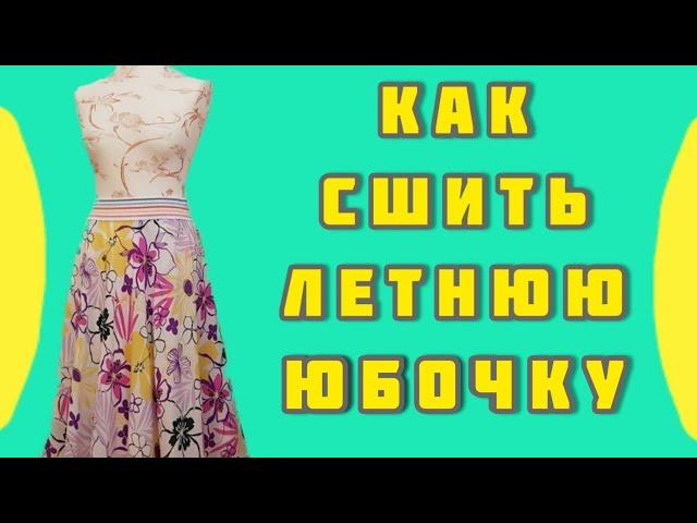 Как сшить юбочку к лету?