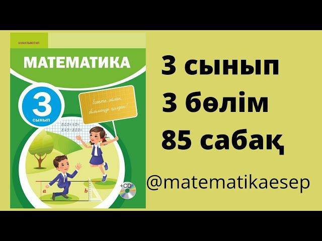 85 сабақ. Математика 3 сынып. 3-бөлім