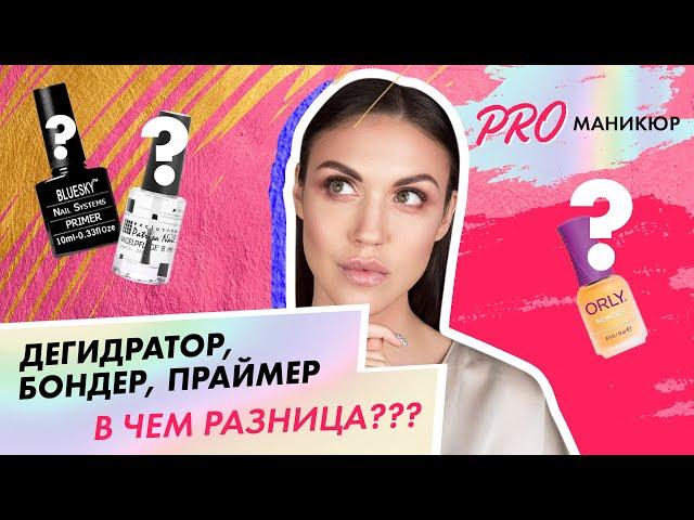 Праймер, бондер, дегидратор в чем разница?| Лидия Алексеева| школа маникюра Paris Nail