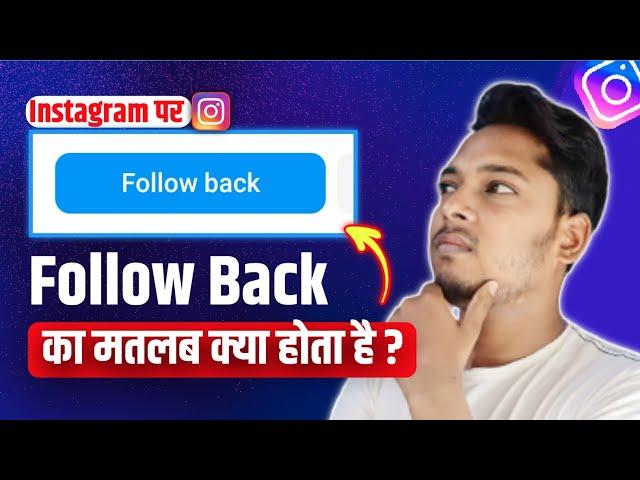 Instagram Par Follow Back Ka Matlab Kya Hota Hai ? What is Follow Back in Instagram ?