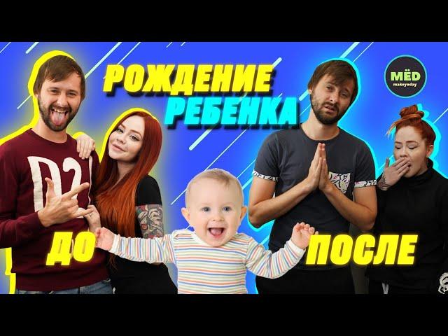 Рождение ребёнка: ДО VS ПОСЛЕ