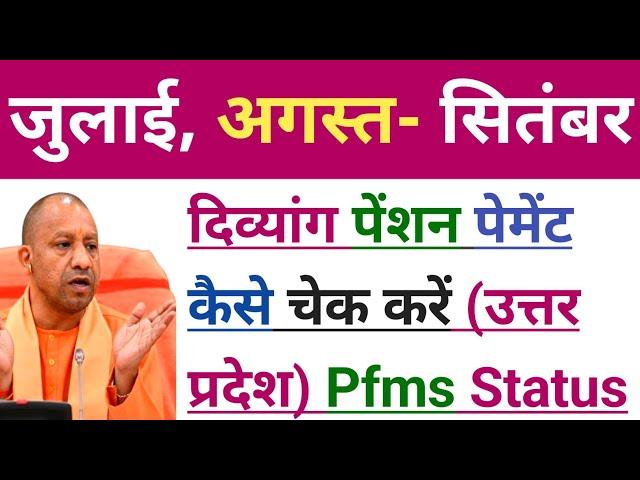 How To Check  UP Divyang Pension Payment  Status | Viklang Pension UP | Divyang Pension UP |