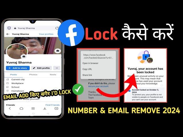 Facebook account Lock kaise kare How to lock your Facebook account 2024 | email & number remove