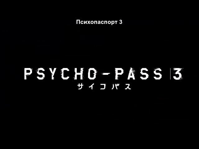 "Psycho-Pass 3" - PV #2 (rus sub)