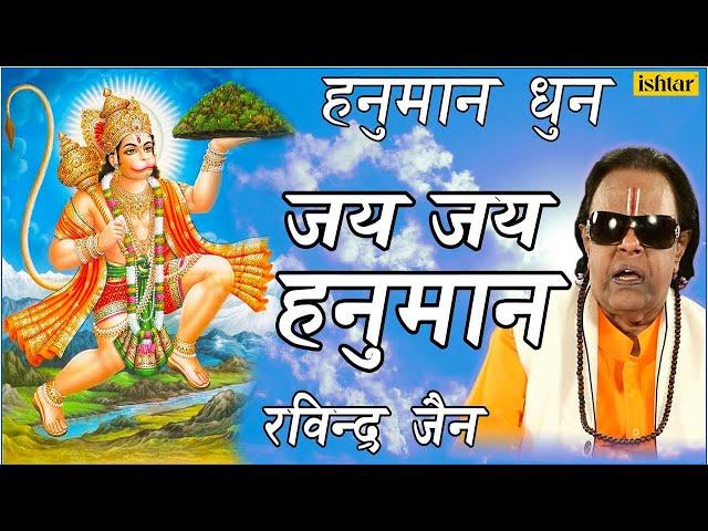 Jai Jai Hanuman (Dhun) : Hindi Devotional Song | Singer : Ravindra Jain