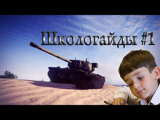 Школогайды #1 - T29 [World of Tanks]