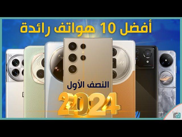 افضل 10 هواتف رائدة في النصف الأول 2024، ما اختيارك؟