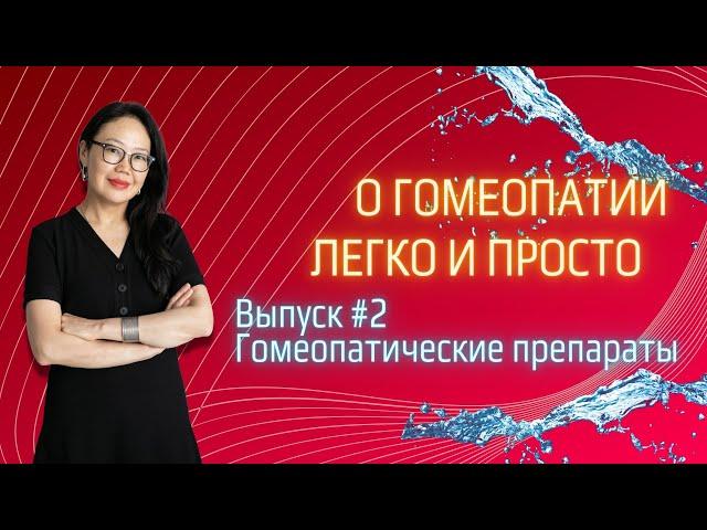 Гомеопатические препараты