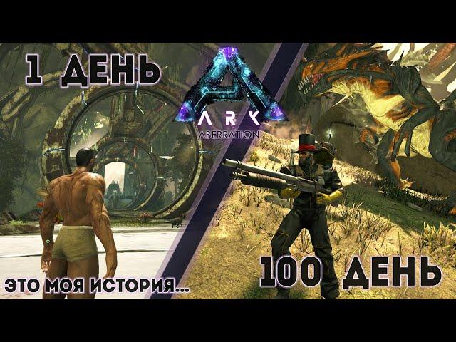 История одного выжившего в Аберрации Игрофильм 100 дней 100 часов #arksurvivalevolved #aberration