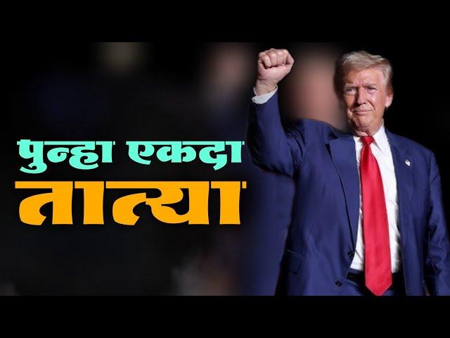 अभिनंदन तात्या | Trump Tatya | Donald Trump Wins America Elections | Jivan Aghav Dubbing | MVF