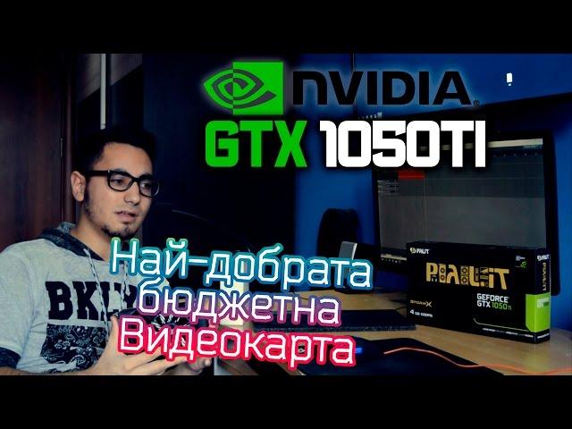 GTX 1050ti - Най-добрата бюджетна Видеокарта