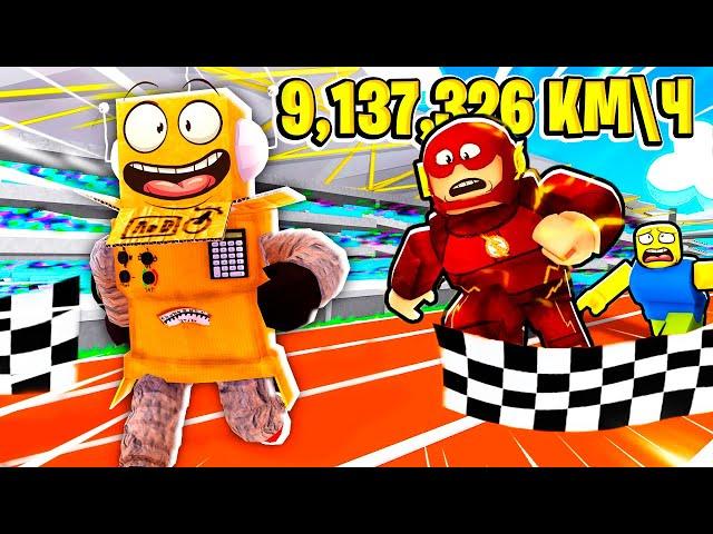 Я РАЗОГНАЛСЯ на 9,137,326 КМ\Ч и СТАЛ САМЫМ БЫСТРЫМ в РОБЛОКС! ROBLOX RunStar Simulator