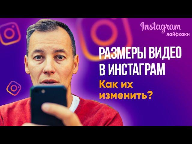 Форматы Инстаграм. Как правильно изменить размер видео для Инстаграм?