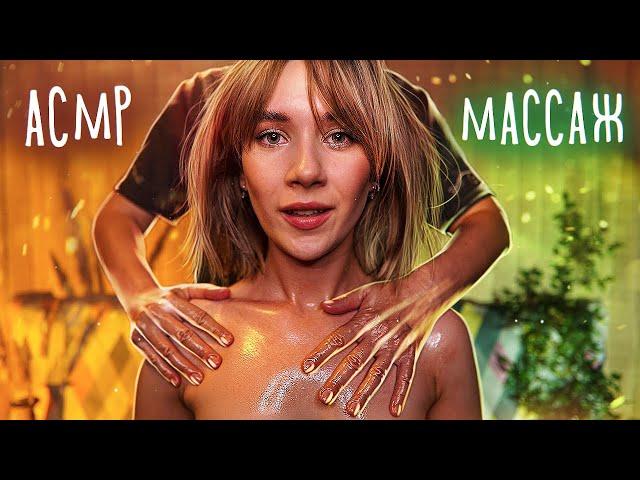 НЕРЕАЛЬНЫЙ МАССАЖ МАСЛОМ  АСМР Звуки Кожи | ASMR Massage