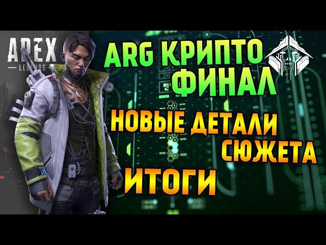 ARG Крипто Apex Legends Финал / Новый сюжет Крипто / Кто испортил жизнь Крипто?