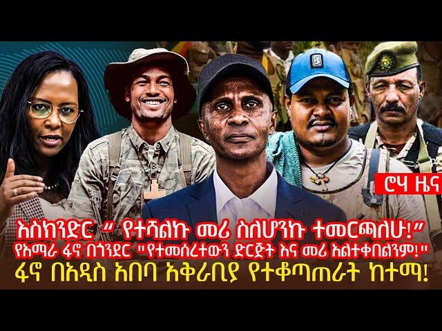 እስክንድር “ የተሻልኩ መሪ ስለሆንኩ ተመርጫለሁ! ”የአማራ ፋኖ በጎንደር "የተመሰረተውን ድርጅት እና መሪ አልተቀበልንም!"|@roha_tv