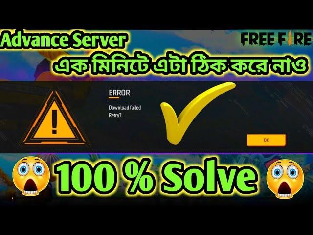 Free Fire Advance servers Not Open Problem | New Error Download failed Retry Problem Solve Today