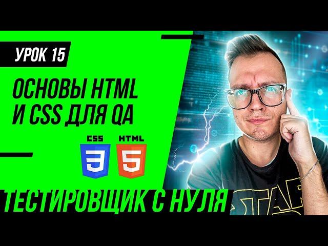 QA Engineer From Scratch / Lesson 15. Basics of HTML and CSS for QA Engineer