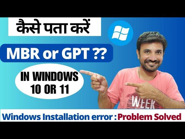 How To Check MBR or GPT Partition in Windows 10/11 | Windows Installation Error : Problem Solved