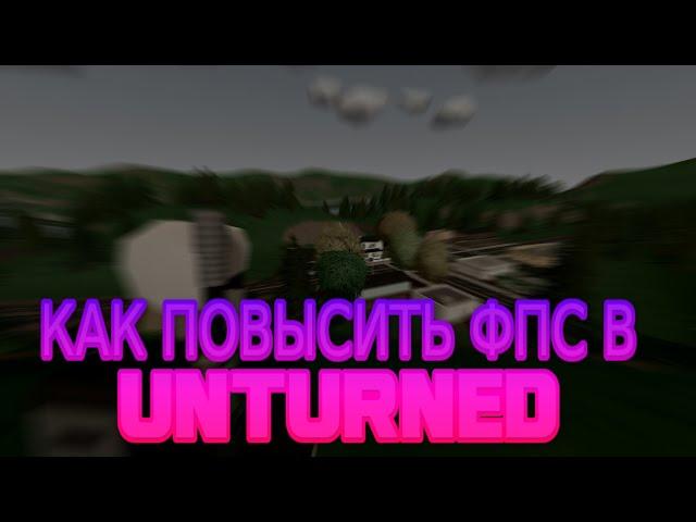 ЛУЧШИЕ СПОСОБЫ ПОВЫШЕНИЕ ФПС В UNTURNED/АНТЕРНЕД // КАК ПОВЫСИТЬ ФПС В UNTURNED/АНТЕРНЕД // АНТЕРН