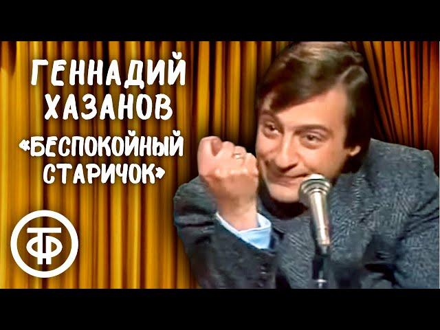 Геннадий Хазанов "Беспокойный старичок - 87" (1987)