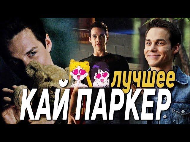 КАЙ ПАРКЕР ЛУЧШИЕ МОМЕНТЫ #1 || Дневники вампира 6 СЕЗОН