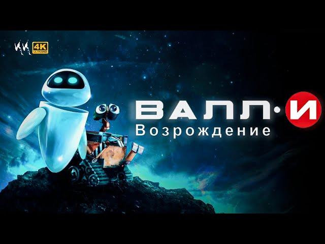 ВАЛЛ·И 2: Возрождение || Русский Трейлер 2024 || (Пародия)