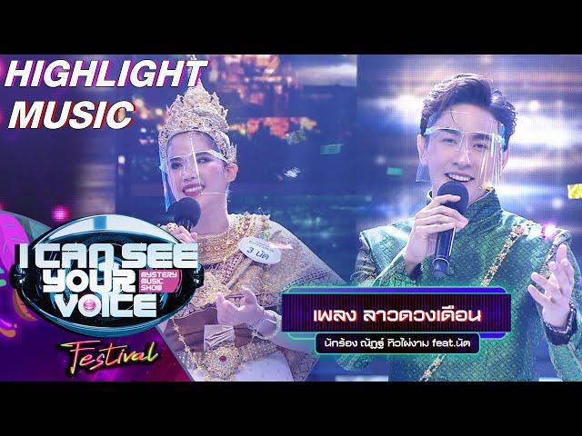 ลาวดวงเดือน - ณัฏฐ์ ทิวไผ่งาม feat.นัด | I Can See Your Voice Festival