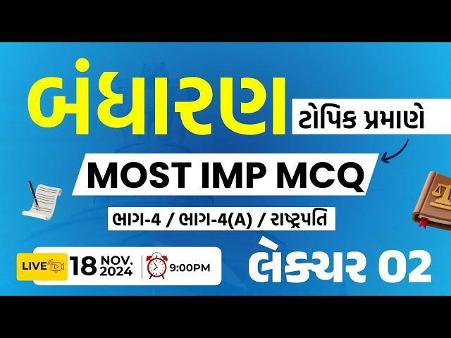 કોન્સ્ટેબલ અને PSI સ્પેશિયલ || ટૉપિક પ્રમાણે || બંધારણ MOST IMP MCQ || લેકચર - 02 | Live : 9:00 PM