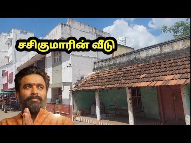 Sasikumar house | சசிகுமாரின் வீடு | உறவினர் பேட்டி