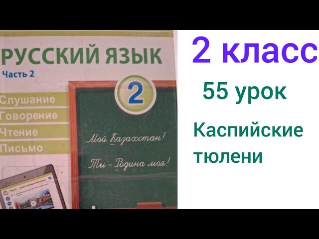 2 сынып орыс тілі 55 сабақ.