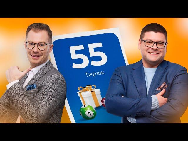 55-й тираж лотереи То!Лото