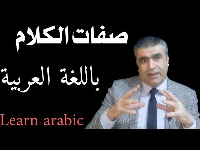 تعليم العربية للناطقين بغيرها صفات الكلام (أفعال الكلام) #arabic