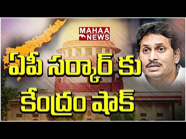 LIVE ఏపీ సర్కార్ కు కేంద్రం షాక్ | mahaa News