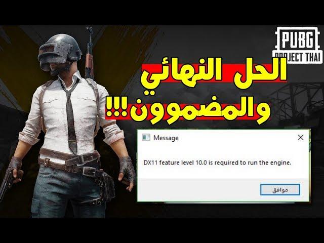 الحل النهائي والمضمون لمشكلة DX11 عند تشغيل لعبة PUPG LITE او اي لعبة اخري