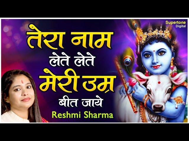 RESHMI SHARMA SHYAM BHAJAN - तेरा नाम लेते लेते मेरी उम्र बीत जाये - TERA NAAM LETE LETE